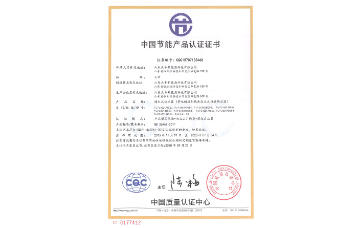 中國節(jié)能產(chǎn)品認(rèn)證證書(儲水式熱水器（帶電輔助加熱承壓式太陽能熱水器）